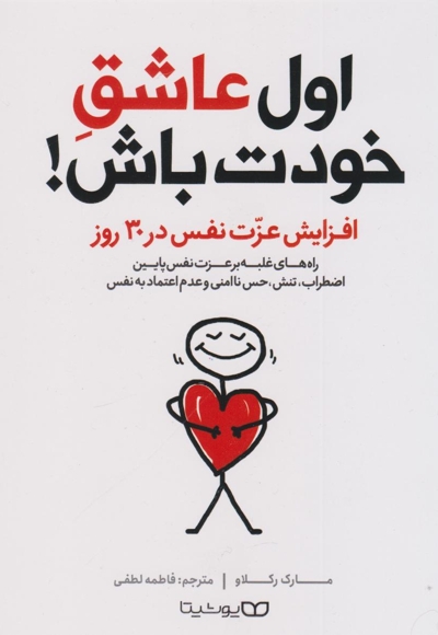 اول عاشق خودت باش (پرفروش ترین نیویورک تایمز)